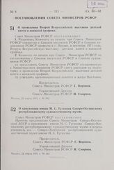 Постановление Совета Министров РСФСР. О присвоении имени М.С. Туганова Северо-Осетинскому республиканскому художественному музею. 22 марта 1971 г. № 163