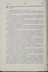 Постановление Совета Министров РСФСР. О порядке предоставления в пользование земельных участков. 23 марта 1971 г. № 165