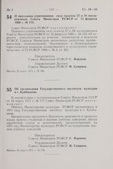 Постановление Совета Министров РСФСР. О признании утратившими силу пунктов 57 и 58 постановления Совета Министров РСФСР от 12 февраля 1966 г. № 153. 23 марта 1971 г. № 166