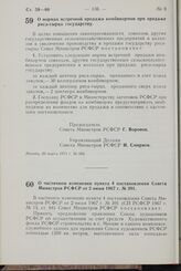 Постановление Совета Министров РСФСР. О нормах встречной продажи комбикормов при продаже риса-сырца государству. 26 марта 1971 г. № 184