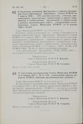 Постановление Совета Министров РСФСР. О дополнении постановления Совета Министров РСФСР от 6 января 1971 г. № 11 «Об утверждении перечня курортов РСФСР, имеющих республиканское значение». 1 апреля 1971 г. № 197