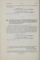 Постановление Совета Министров РСФСР. О присвоении имени Н.Н. Приорова Центральному ордена Трудового Красного Знамени научно-исследовательскому институту травматологии и ортопедии Министерства здравоохранения СССР. 14 апреля 1971 г. № 212