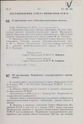 Постановление Совета Министров РСФСР. О присвоении имен общеобразовательным школам. 15 апреля 1971 г. № 213