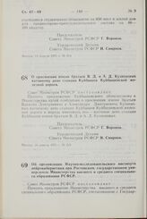 Постановление Совета Министров РСФСР. О присвоении имени братьев В.Д. и А.Д. Кузнецовых вагонному депо станции Куйбышев Куйбышевской железной дороги. 16 апреля 1971 г. № 219