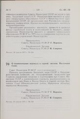 Постановление Совета Министров РСФСР. О наименовании перевала в горной системе Восточных Саян. 23 апреля 1971 г. № 238