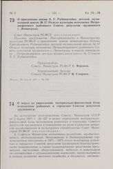 Постановление Совета Министров РСФСР. О присвоении имени А.Г. Рубинштейна детской музыкальной школе № 17 Отдела культуры исполкома Петродворцового районного Совета депутатов трудящихся г. Ленинграда. 29 апреля 1971 г. № 249