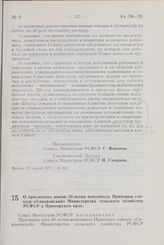 Постановление Совета Министров РСФСР. О присвоении имени 50-летия комсомола Приморья совхозу «Сиваковский» Министерства сельского хозяйства РСФСР в Приморском крае. 29 апреля 1971 г. № 251