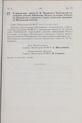 Постановление Совета Министров РСФСР. О присвоении имени К.И. Чуковского Чоботовской поселковой детской библиотеке Отдела культуры исполкома Видновского городского Совета депутатов трудящихся Московской области. 11 мая 1971 г. № 267