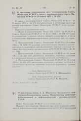 Постановление Совета Министров РСФСР. О присвоении имени А.Д. Шерипова Грозненскому нефтеперерабатывающему заводу Министерства нефтеперерабатывающей и нефтехимической промышленности СССР. 24 мая 1971 г. № 296