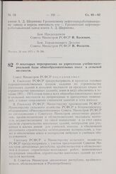 Постановление Совета Министров РСФСР. О некоторых мероприятиях по укреплению учебно-материальной базы общеобразовательных школ в сельской местности. 4 июня 1971 г. № 313