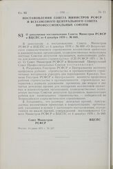 Постановление Совета Министров РСФСР и Всесоюзного Центрального Совета Профессиональных Союзов. О дополнении постановления Совета Министров РСФСР и ВЦСПС от 4 декабря 1970 г. № 669. 14 июня 1971 г. № 327