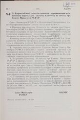 Постановление Совета Министров РСФСР и Всесоюзного Центрального Совета Профессиональных Союзов. О Всероссийском социалистическом соревновании коллективов издательств системы Комитета по печати при Совете Министров РСФСР. 14 июня 1971 г. № 328