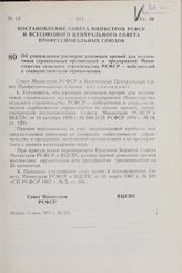 Постановление Совета Министров РСФСР и Всесоюзного Центрального Совета Профессиональных Союзов. Об утверждении размеров денежных премий для коллективов строительных организаций и предприятий Министерства сельского строительства РСФСР — победителей...