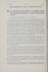 Постановление Совета Министров РСФСР. О дополнении Перечня документов, по которым взыскание задолженности производится в бесспорном порядке на основании исполнительных надписей нотариальных органов. 30 июня 1971 г. № 350