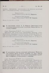 Постановление Совета Министров РСФСР. О присвоении имени А.Д. Цюрупы Новочеркасскому механико-технологическому техникуму Министерства заготовок РСФСР. 30 июня 1971 г. № 352