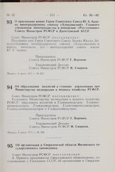 Постановление Совета Министров РСФСР. Об образовании коллегий в главных управлениях при Министерстве мелиорации и водного хозяйства РСФСР. 5 июля 1971 г. № 359