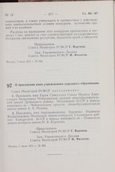 Постановление Совета Министров РСФСР. О присвоении имен учреждениям народного образования. 7 июля 1971 г. № 365