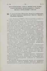 Постановление Совета Министров РСФСР и Всесоюзного Центрального Совета Профессиональных Союзов. О предоставлении Правлению Росколхозстройобъединения права учреждать переходящие Красные Знамена с денежными премиями. 21 июля 1971 г. № 404