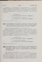 Постановление Совета Министров РСФСР. О присвоении имени Героя Советского Союза А.Г. Рогова Тульскому электромеханическому техникуму Министерства бытового обслуживания населения РСФСР. 12 июля 1971 г. № 377