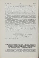 Постановление Совета Министров РСФСР. О введении курортного сбора с граждан, неорганизованно приезжающих на отдых в города Карачаевск, Теберда и курортный поселок Домбай Карачаево-Черкесской автономной области Ставропольского края. 20 июля 1971 г....