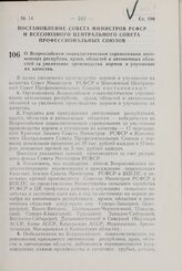 Постановление Совета Министров РСФСР и Всесоюзного Центрального Совета Профессиональных Союзов. О Всероссийском социалистическом соревновании автономных республик, краев, областей и автономных областей за увеличение производства кормов и улучшение...