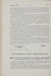 Постановление Совета Министров РСФСР. О внесении изменений и дополнений в постановление Совета Министров РСФСР от 9 октября 1968 г. № 683. 21 июля 1971 г. № 402