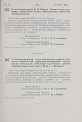 Постановление Совета Министров РСФСР. О присвоении имени В.И. Ленина Балаковскому комбинату химического волокна Министерства химической промышленности. 11 августа 1971 г. № 442