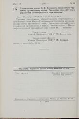 Постановление Совета Министров РСФСР. О присвоении имени И.Г. Коняшина пассажирско-грузовому трамвайному парку Трамвайно-тррллейбусного управления Ленинградского горисполкома. 12 августа 1971 г. № 446