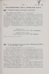 Постановление Совета Министров РСФСР. О порядке закупки зоотоваров у населения. 12 августа 1971 г. № 447