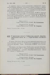 Постановление Совета Министров РСФСР. О присвоении имени X. Чойбалсана средней общеобразовательной школе № 1 г. Горно-Алтайска Алтайского края. 16 августа 1971 г. № 462