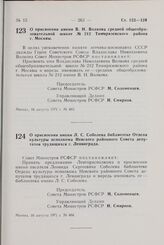 Постановление Совета Министров РСФСР. О присвоении имени Л.С. Соболева библиотеке Отдела культуры исполкома Невского районного Совета депутатов трудящихся г. Ленинграда. 16 августа 1971 г. № 464