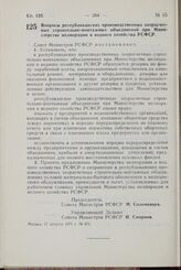 Постановление Совета Министров РСФСР. Вопросы республиканских производственных хозрасчетных строительно-монтажных объединений при Министерстве мелиорации и водного хозяйства РСФСР. 17 августа 1971 г. №471