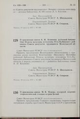 Постановление Совета Министров РСФСР. О присвоении имени К.И. Коничева районной библиотеке Отдела культуры исполкома Усть-Кубинского районного Совета депутатов трудящихся Вологодской области. 19 августа 1971 г. № 485