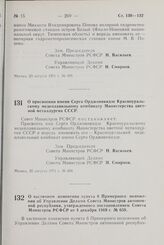 Постановление Совета Министров РСФСР. О присвоении имени Серго Орджоникидзе Красноуральскому медеплавильному комбинату Министерства цветной металлургии СССР. 25 августа 1971 г. № 494