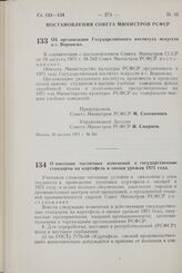 Постановление Совета Министров РСФСР. О внесении частичных изменений в государственные стандарты на картофель и овощи урожая 1971 года. 16 сентября 1971 г. № 522