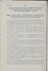 Постановление Совета Министров РСФСР и Всесоюзного Центрального Совета Профессиональных Союзов. О Всероссийском социалистическом соревновании механизированных звеньев и бригад совхозов и колхозов за получение высоких урожаев кормовых культур. 29 с...