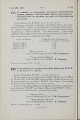 Постановление Совета Министров РСФСР. О дополнении постановления Совета Министров РСФСР от 20 мая 1971 г. № 284. 21 сентября 1971 г. № 528