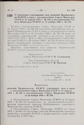 Постановление Совета Министров РСФСР. О признании утратившими силу решений Правительства РСФСР в связи с постановлением Совета Министров СССР от 21 апреля 1971 г. № 236 и постановлением Совета Министров РСФСР от 20 ноября 1968 г. № 744. 28 сентябр...