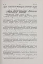 Постановление Совета Министров РСФСР. О преобразовании Научно-исследовательского института механизации и электрификации сельского хозяйства Северо-Запада Министерства сельского хозяйства РСФСР в Научно-исследовательский и проектно-технологический ...