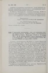 Постановление Совета Министров РСФСР. О признании утратившими силу и об изменении решений Правительства РСФСР в связи с постановлением ЦК КПСС и Совета Министров СССР от 19 января 1971 г. № 39, постановлением Совета Министров СССР от 14 января 197...