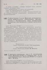 Постановление Совета Министров РСФСР. О предоставлении Советам Министров автономных республик, крайисполкомам, облисполкомам, Мосгорисполкому и Ленгорисполкому права преобразования восьмилетних школ-интернатов в средние школы-интернаты. 5 октября ...