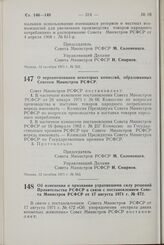 Постановление Совета Министров РСФСР. О переименовании некоторых комиссий, образованных Советом Министров РСФСР. 12 октября 1971 г. № 563