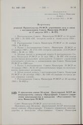 Постановление Совета Министров РСФСР. О присвоении имени 50-летия Дагестанской АССР виноградарскому совхозу «Предгорный» Главного управления виноградарства и виноделия «Росглаввино» Совета Министров РСФСР. 14 октября 1971 г. № 567