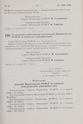 Постановление Совета Министров РСФСР. О признании утратившими силу решений Правительства РСФСР по вопросам стандартизации. 21 октября 1971 г. № 575