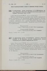 Постановление Совета Министров РСФСР. О присвоении имени академика А.В. Шубникова ордена Трудового Красного Знамени институту кристаллографии Академии наук СССР. 1 ноября 1971 г. № 593