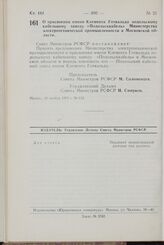 Постановление Совета Министров РСФСР. О присвоении имени Клемента Готвальда подольскому кабельному заводу «Подольсккабель» Министерства электротехнической промышленности в Московской области. 22 ноября 1971 г. № 618