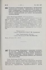 Постановление Совета Министров РСФСР. О порядке установления предприятиям и организациям коммунального хозяйства, переведенным на новую систему планирования и экономического стимулирования, норм отчислений в фонд развития производства от амортизац...