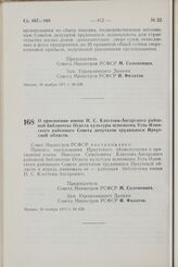 Постановление Совета Министров РСФСР. О присвоении имени Н.С. Клестова-Ангарского районной библиотеке Отдела культуры исполкома Усть-Илимского районного Совета депутатов трудящихся Иркутской области. 30 ноября 1971 г. № 639