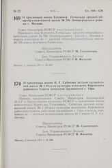 Постановление Совета Министров РСФСР. О присвоении имени Клемента Готвальда средней общеобразовательной школе № 706 Ленинградского района г. Москвы. 1 декабря 1971 г. № 643