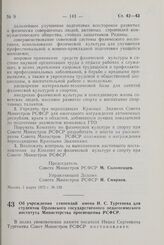 Постановление Совета Министров РСФСР. Об учреждении стипендий имени И.С. Тургенева для студентов Орловского государственного педагогического института Министерства просвещения РСФСР. 3 марта 1972 г. № 146